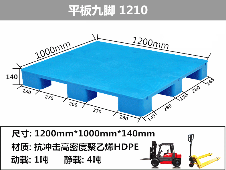 1210九腳平板塑料托盤